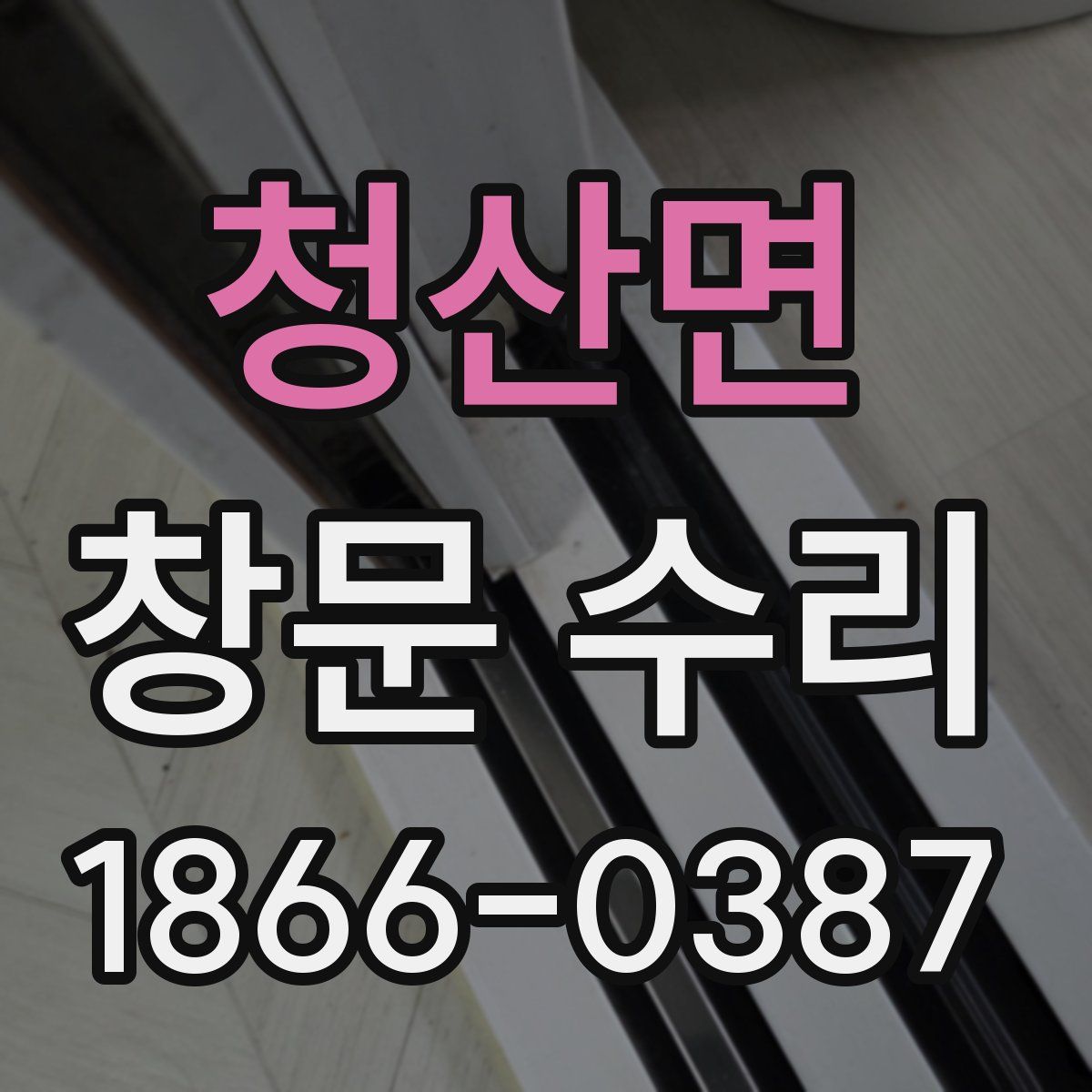 청산면 창문 수리