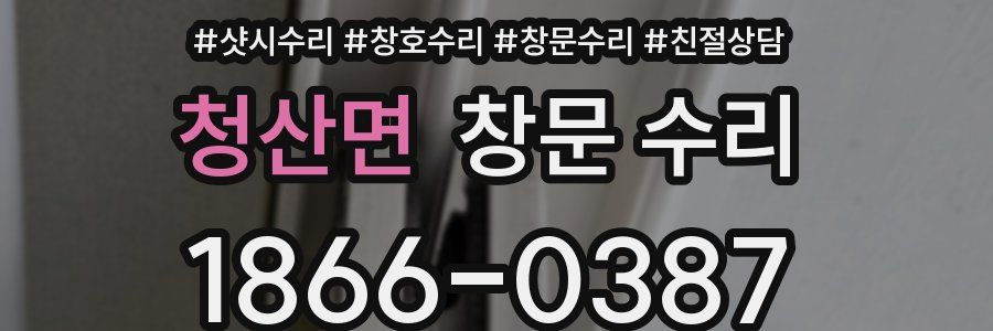 청산면 창문 수리