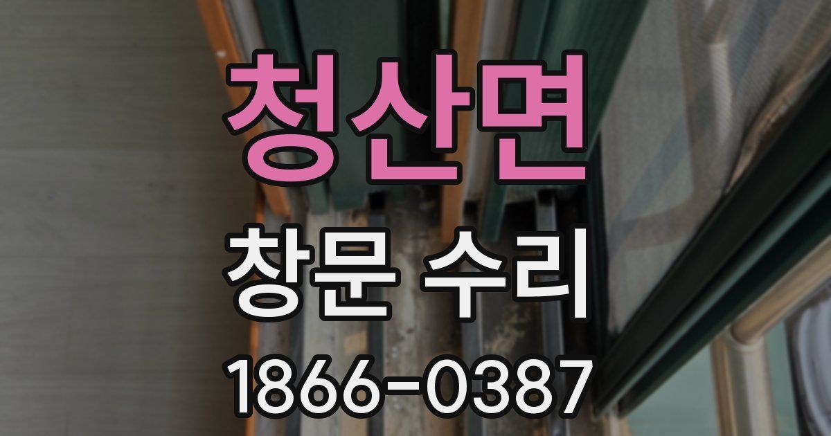 청산면 창문 수리