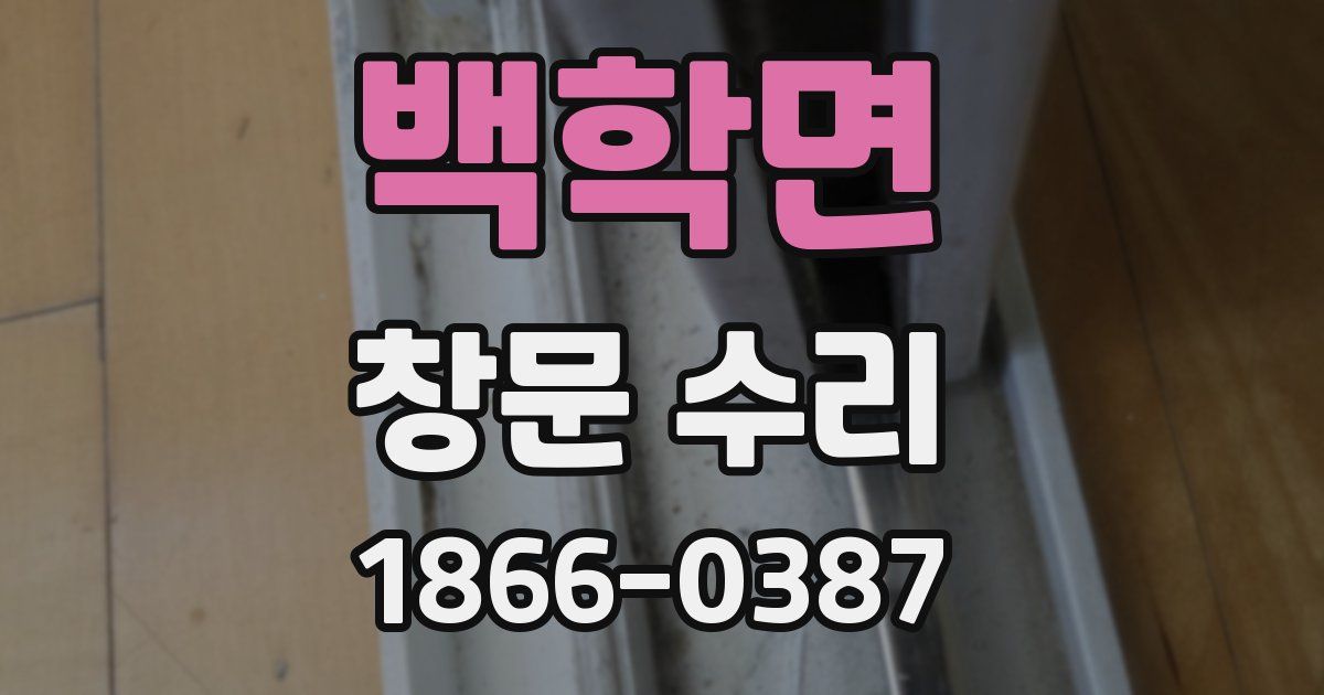 백학면 창문 수리