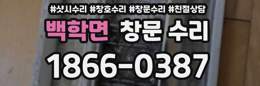 백학면 창문 수리