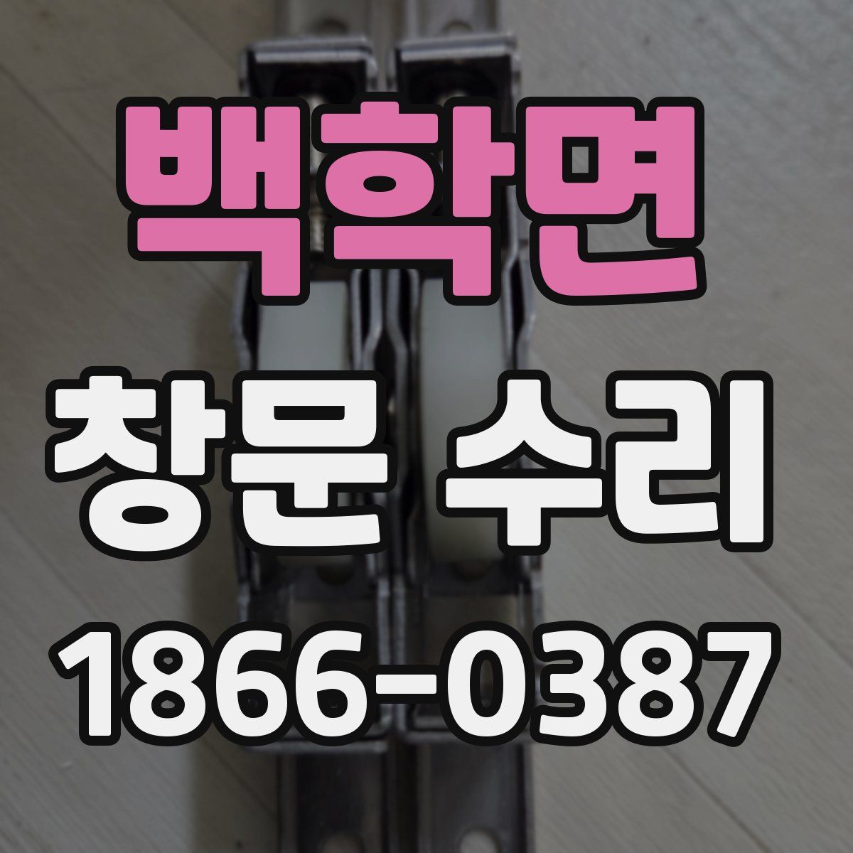 백학면 창문 수리