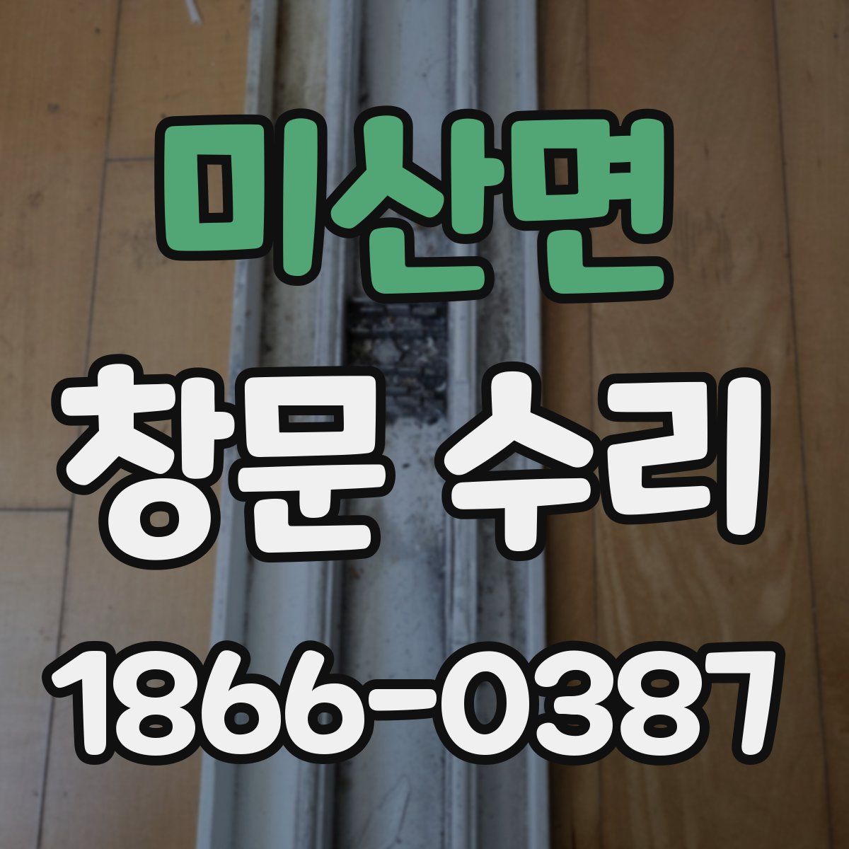 미산면 창문 수리