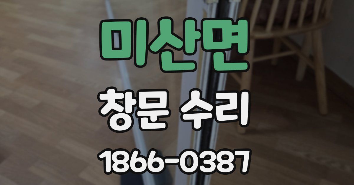 미산면 창문 수리