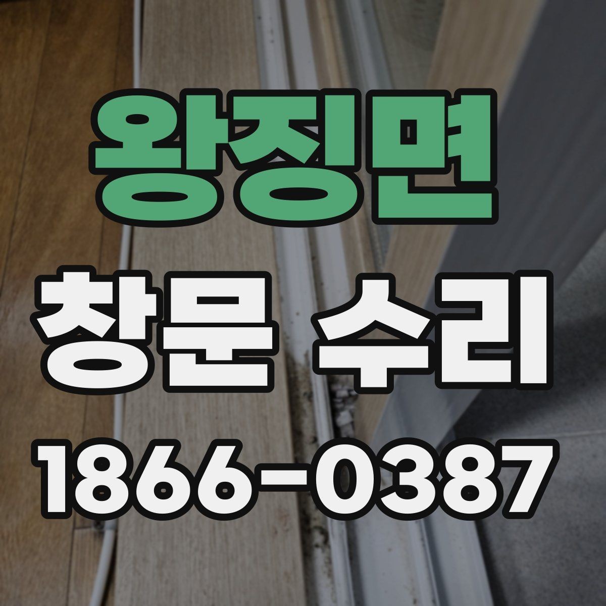 왕징면 창문 수리 관련 상담을 효율적으로 받는 법