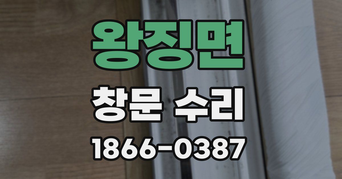 왕징면 창문 수리