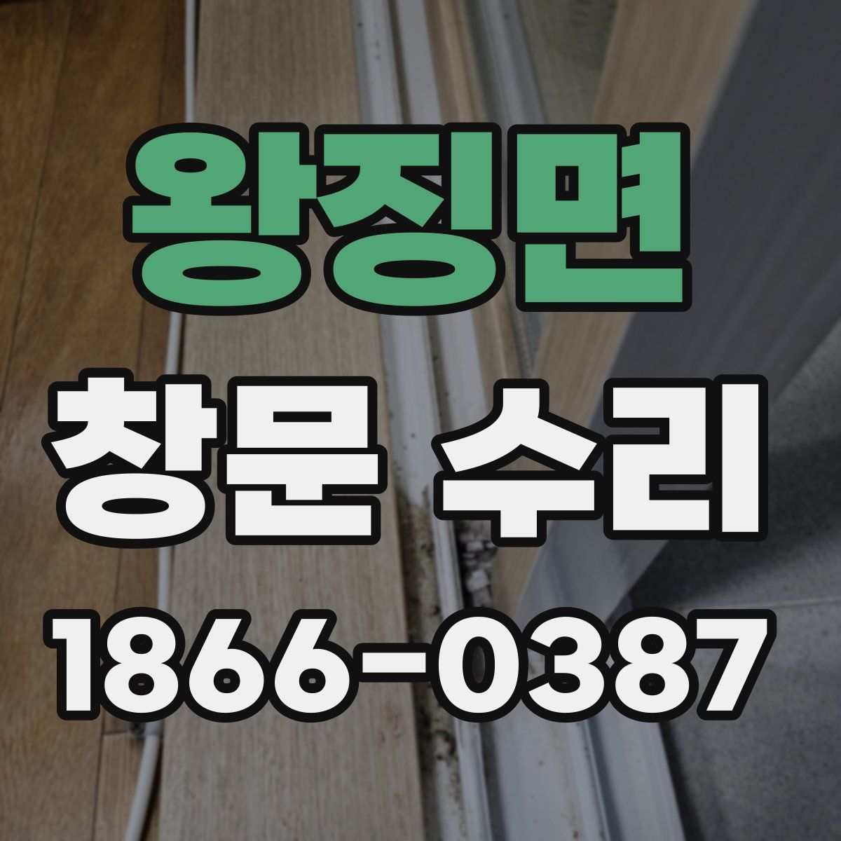 왕징면 창문 수리