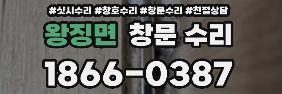 왕징면 창문 수리
