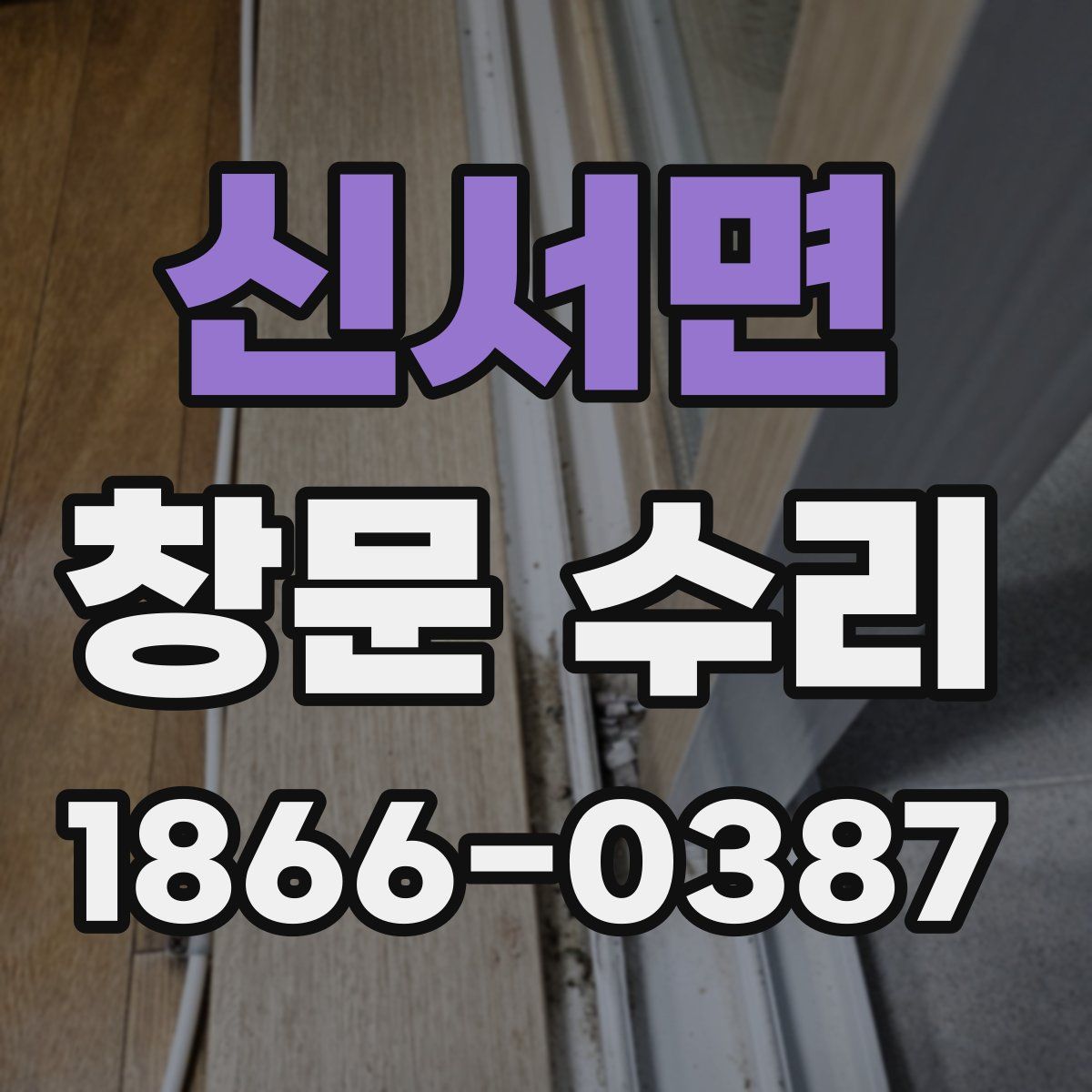 신서면 창문 수리