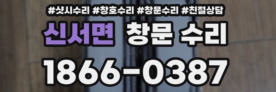 신서면 창문 수리