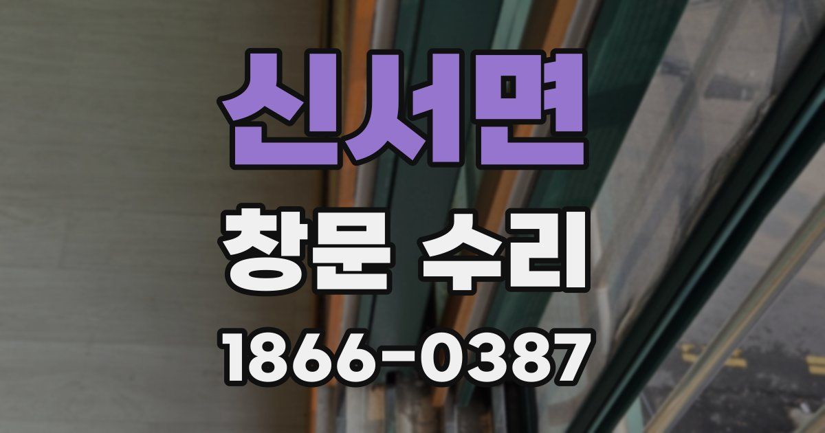 신서면 창문 수리