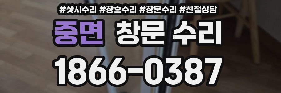 중면 창문 수리
