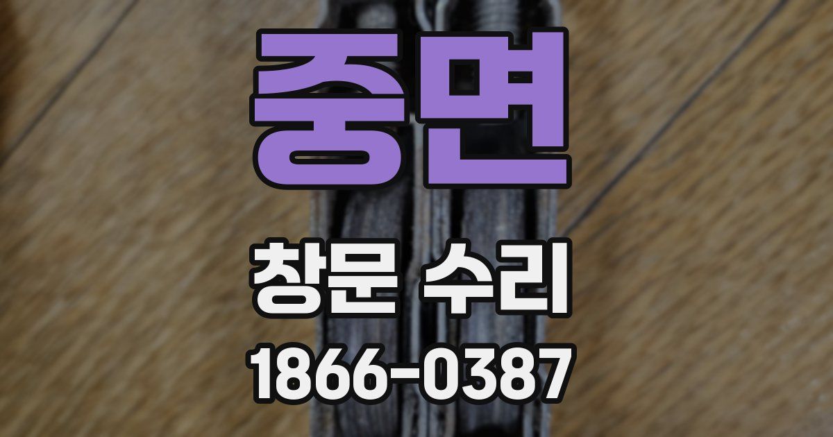 중면 창문 수리