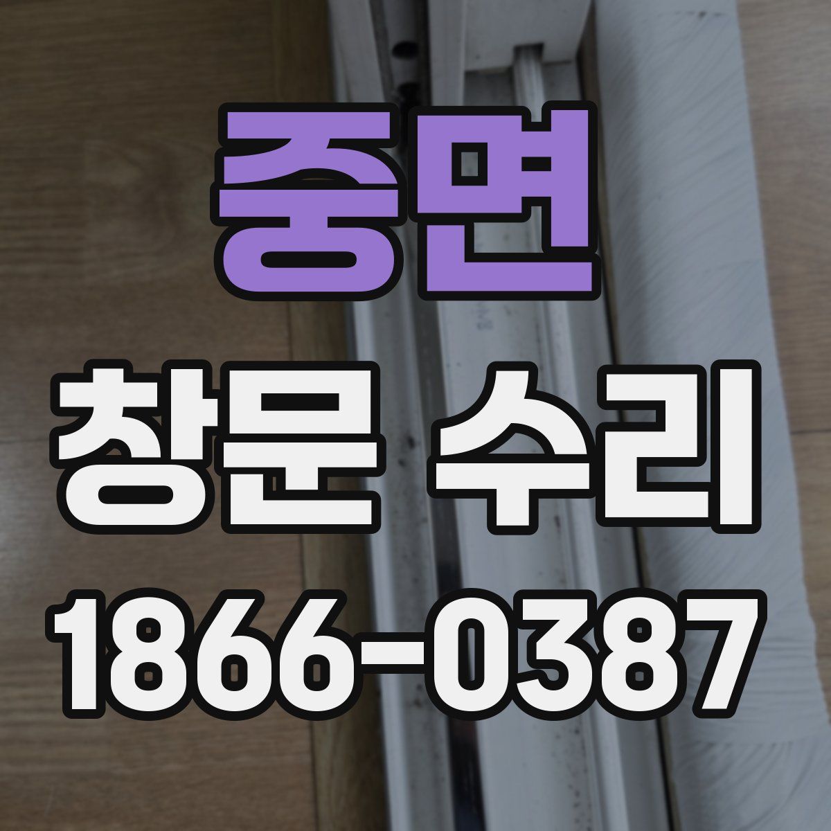 중면 창문 수리