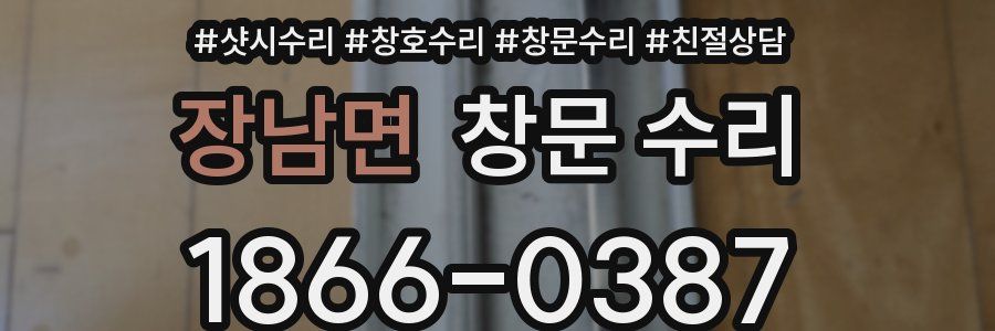 장남면 창문 수리