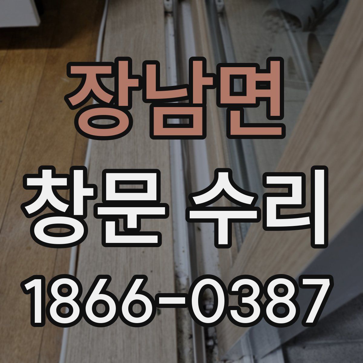 장남면 창문 수리