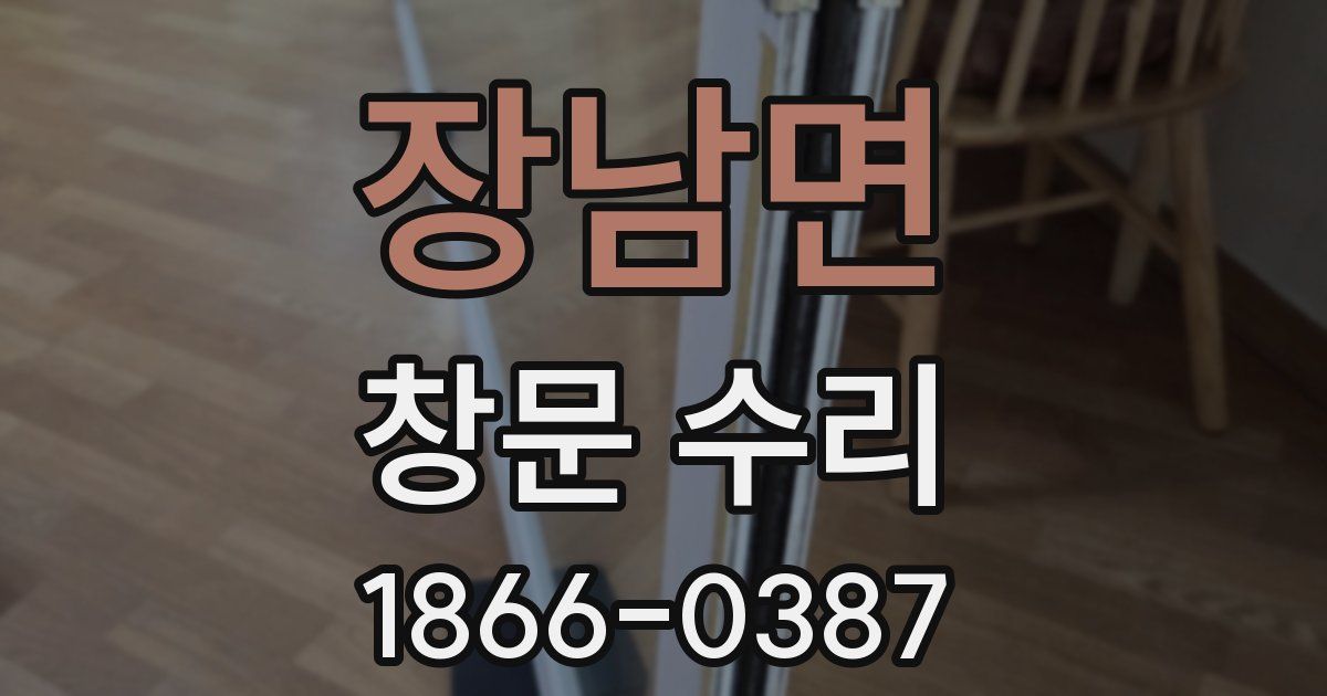 장남면 창문 수리