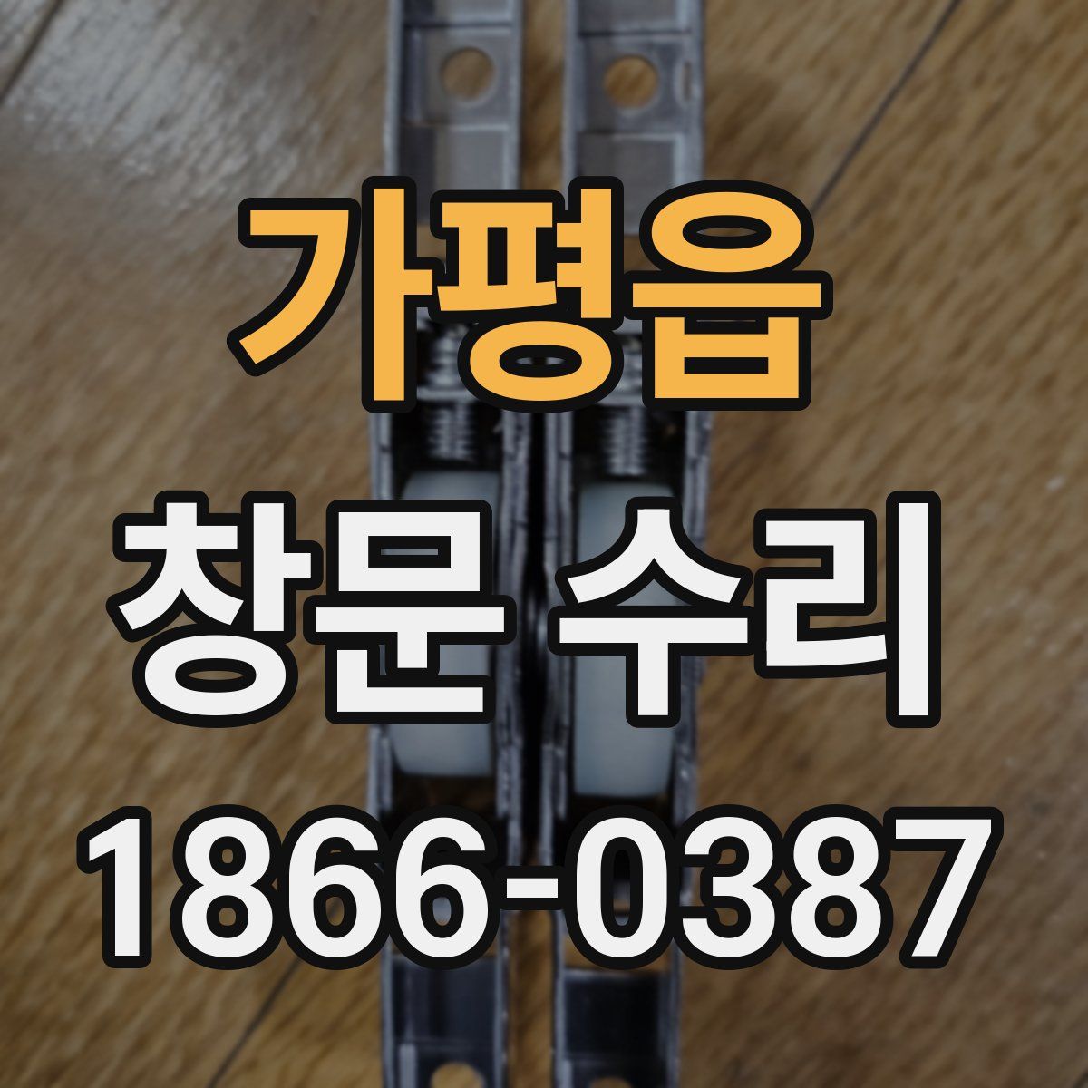 가평읍 창문 수리