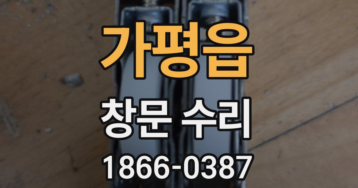 가평읍 창문 수리