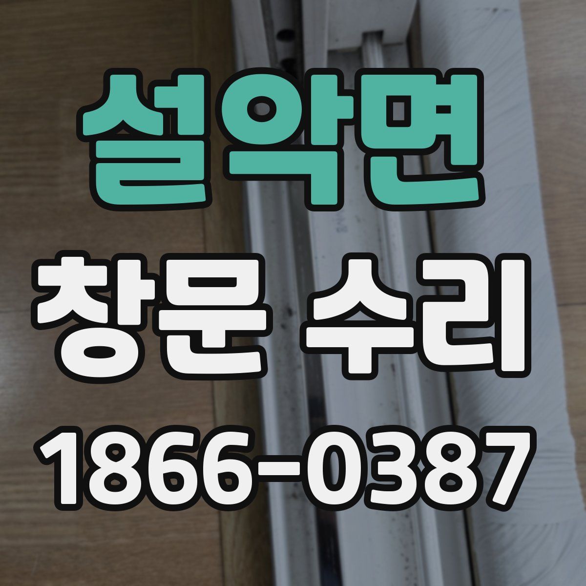 설악면 창문 수리