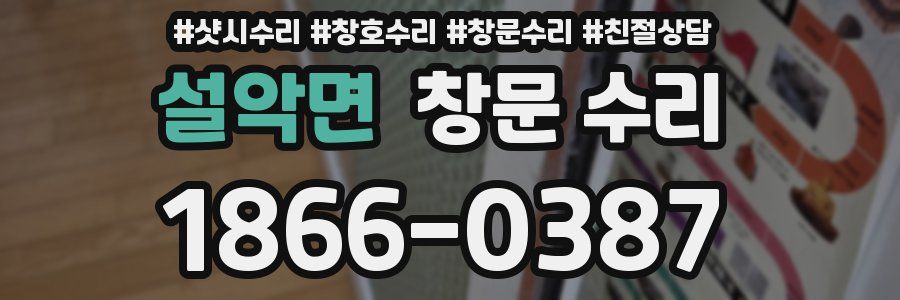 설악면 창문 수리