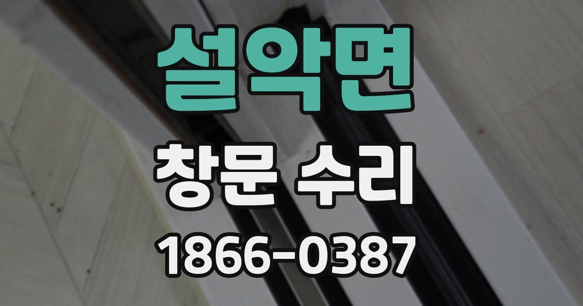 설악면 창문 수리