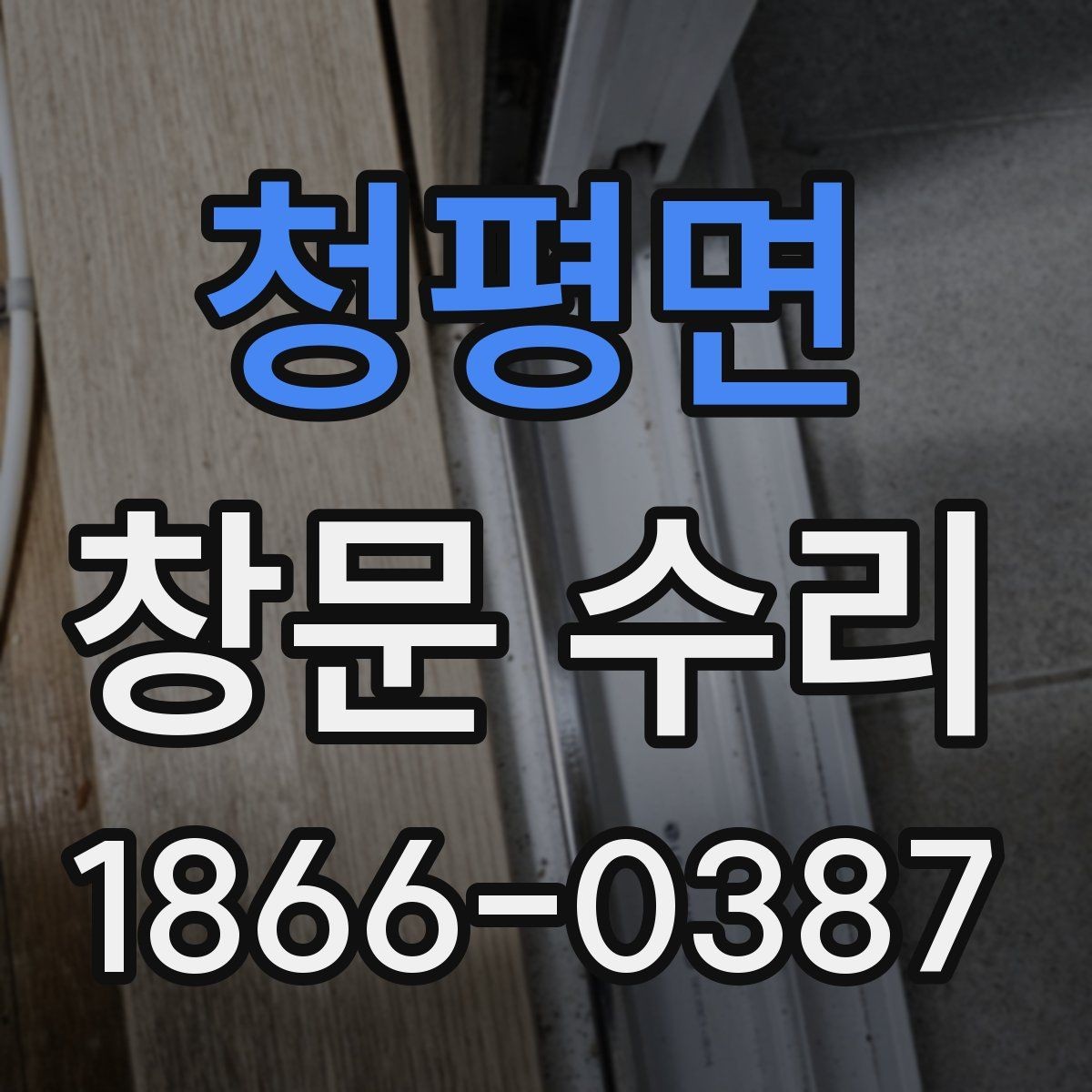 청평면 창문 수리 비용을 아끼는 현실적인 방법