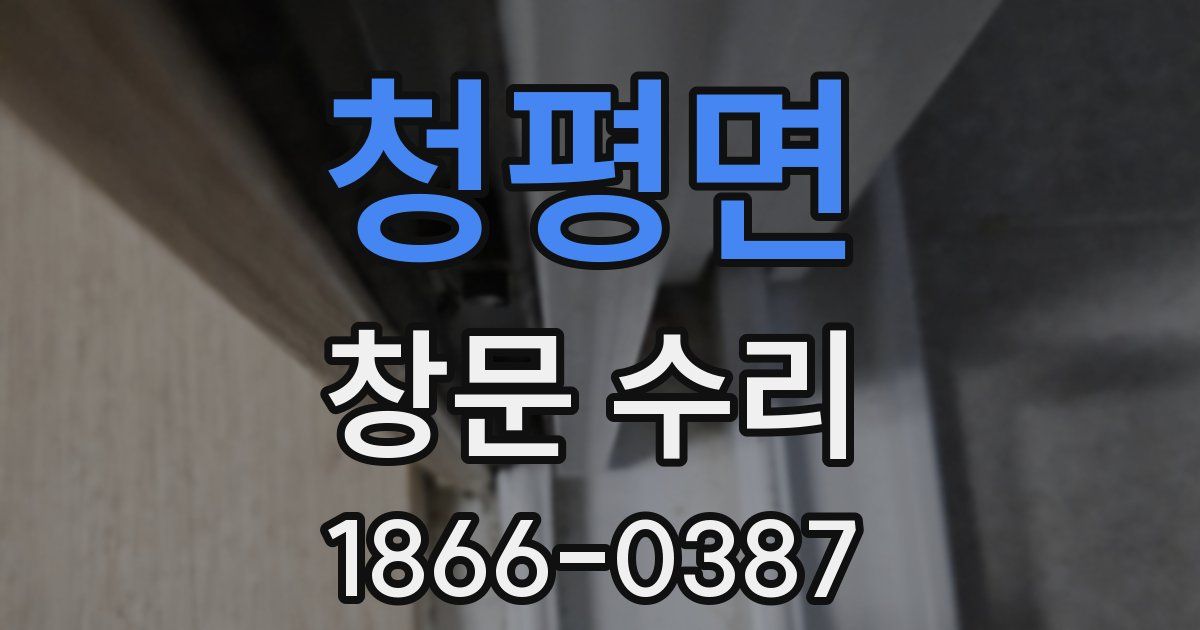 청평면 창문 수리