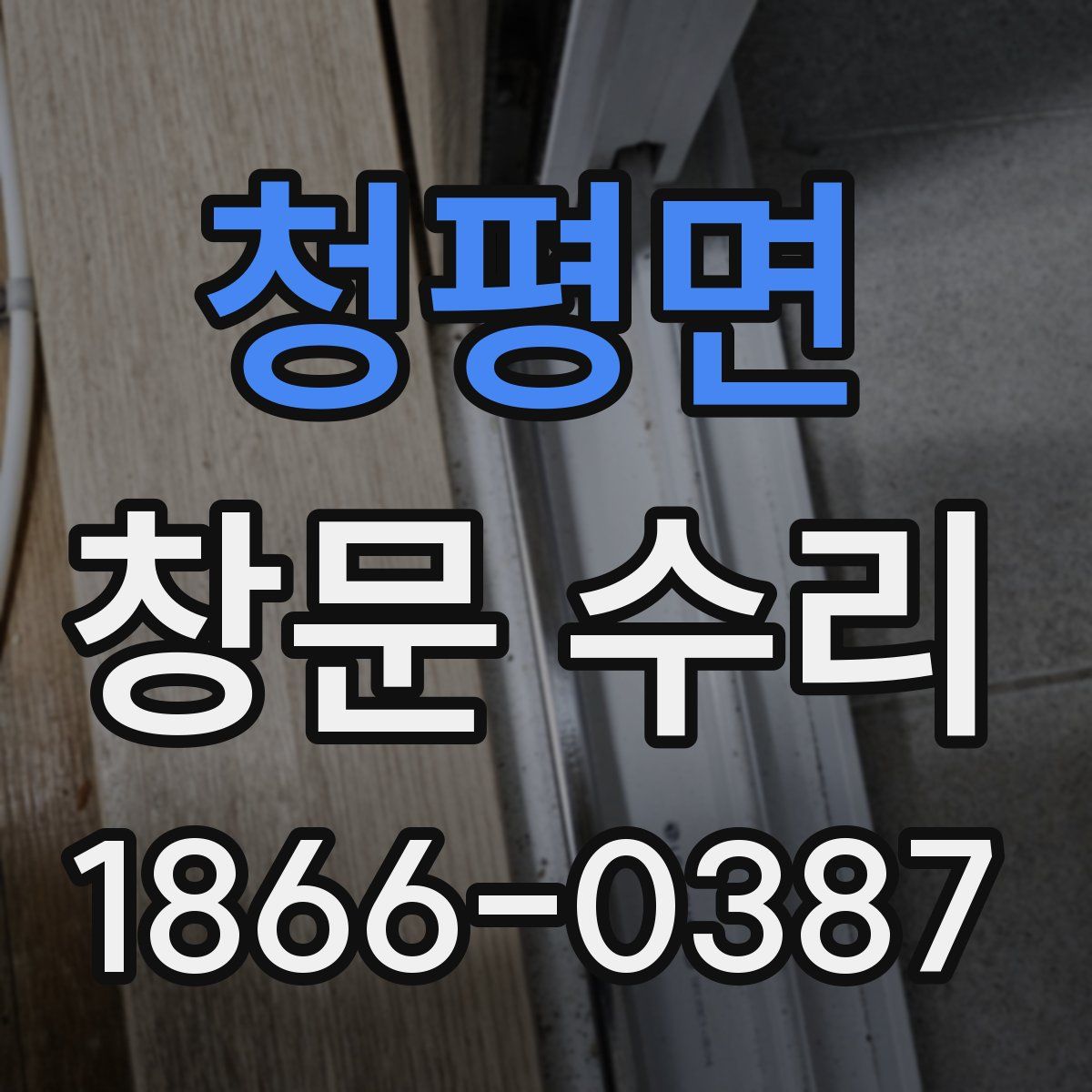 청평면 창문 수리