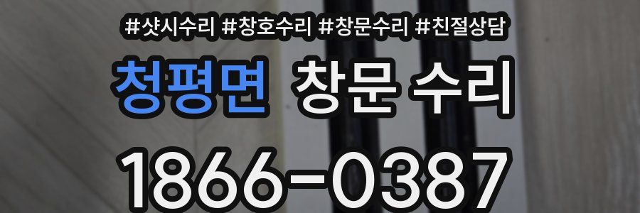 청평면 창문 수리