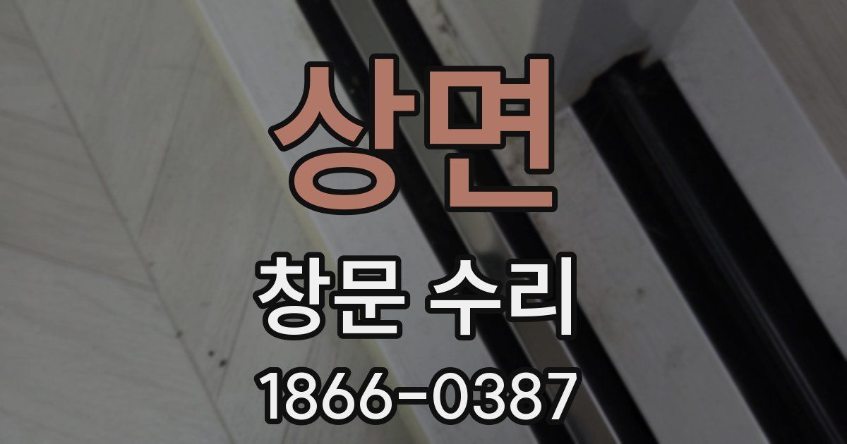상면 창문 수리
