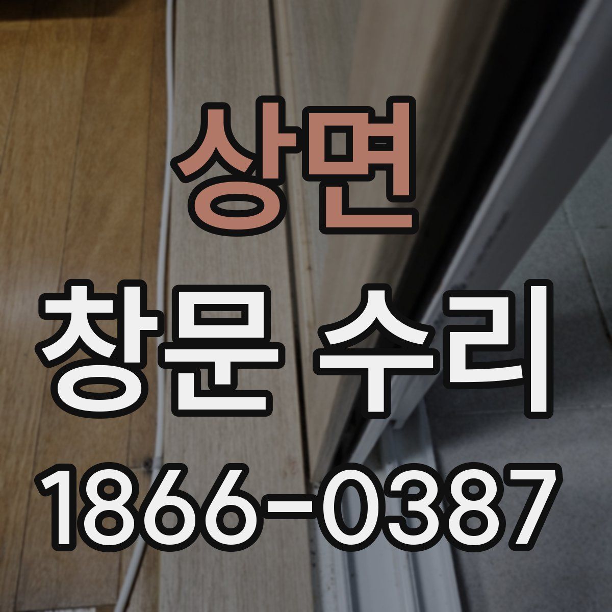 상면 창문 수리