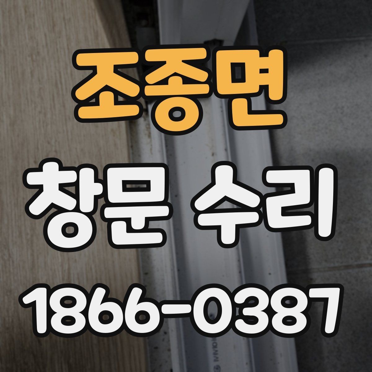 조종면 창문 수리 작업 전 주의사항
