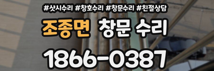 조종면 창문 수리