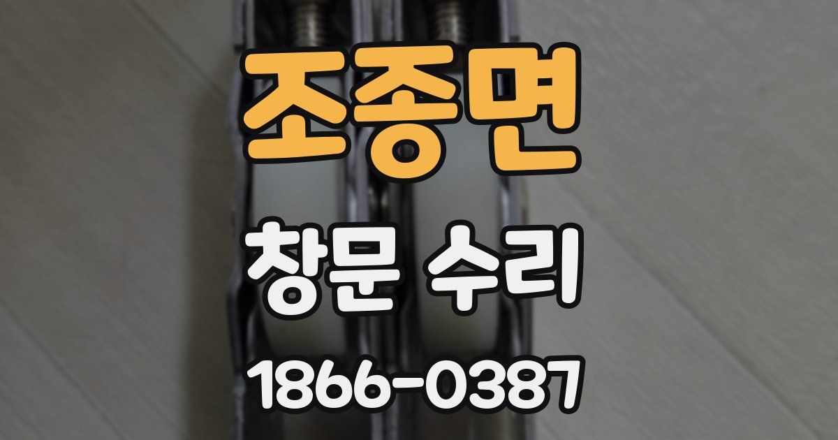 조종면 창문 수리