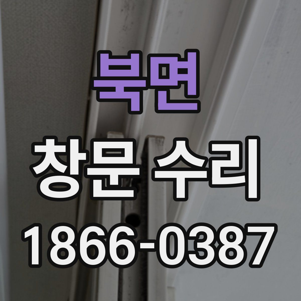 북면 창문 수리