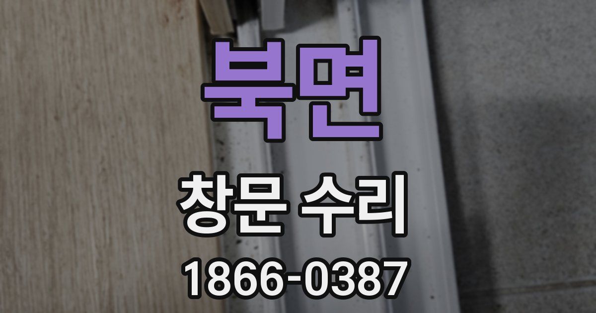 북면 창문 수리