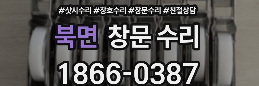 북면 창문 수리