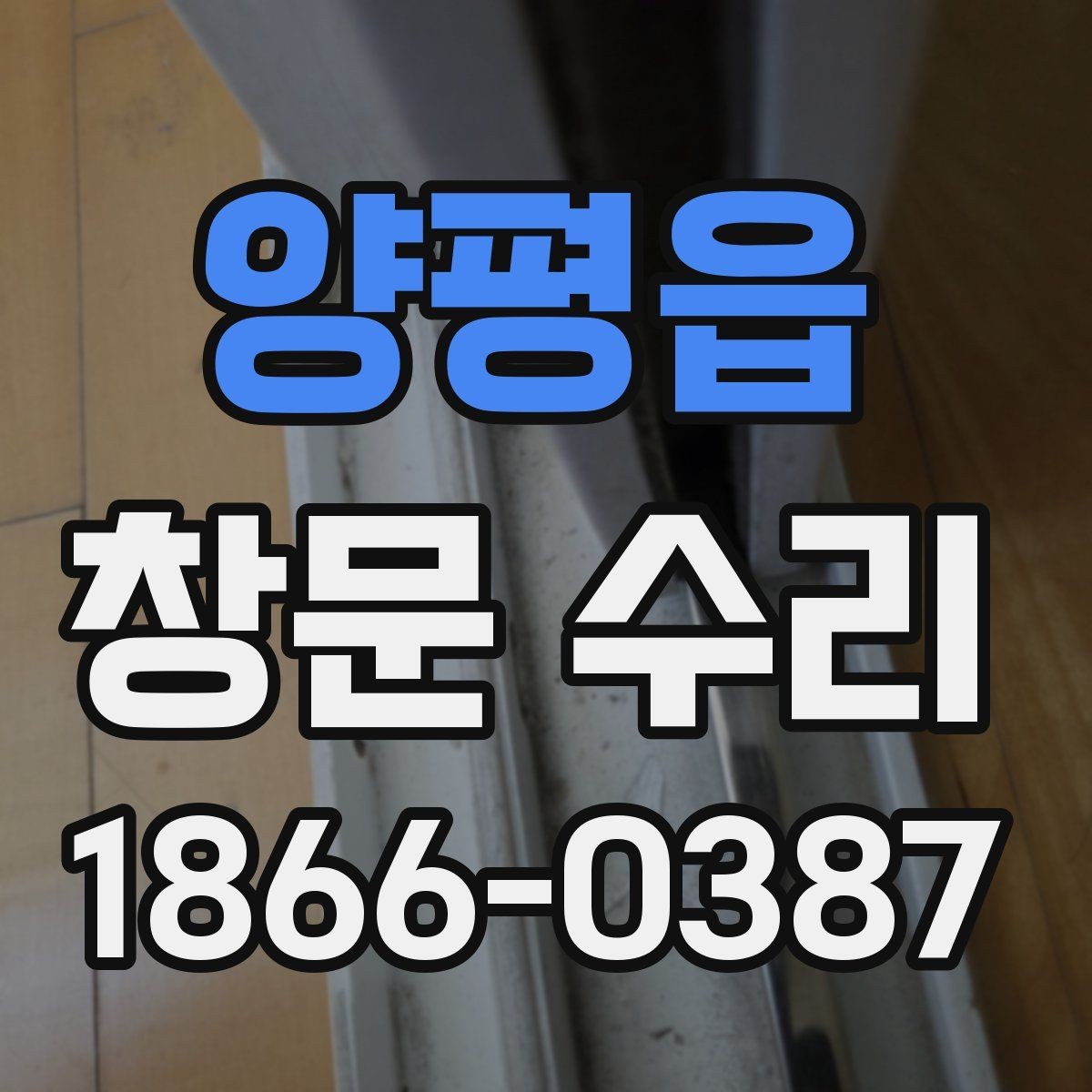 양평읍 창문 수리 후 관리 요령
