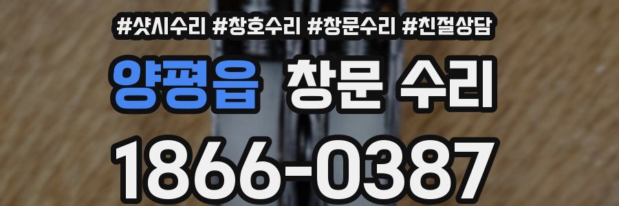 양평읍 창문 수리