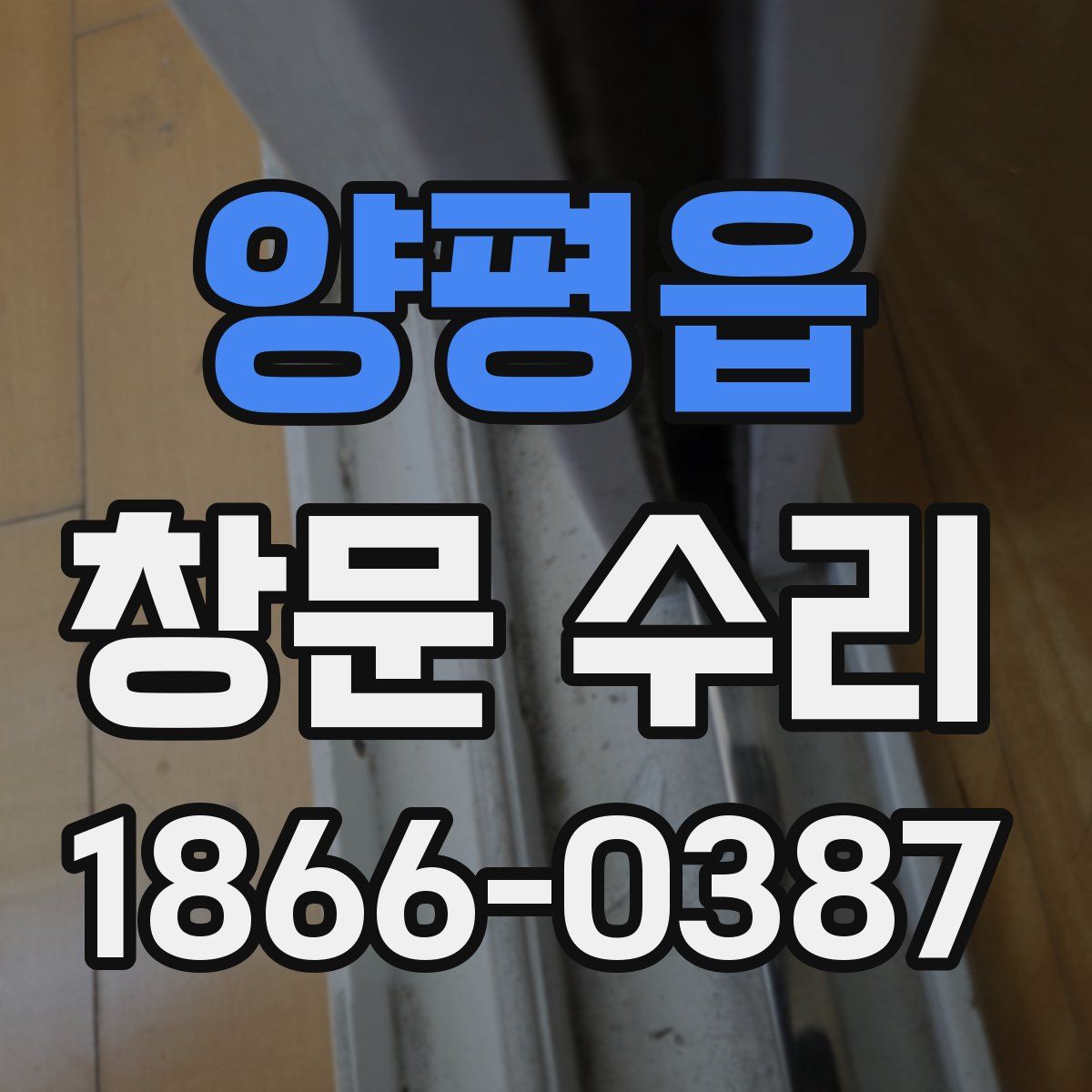 양평읍 창문 수리