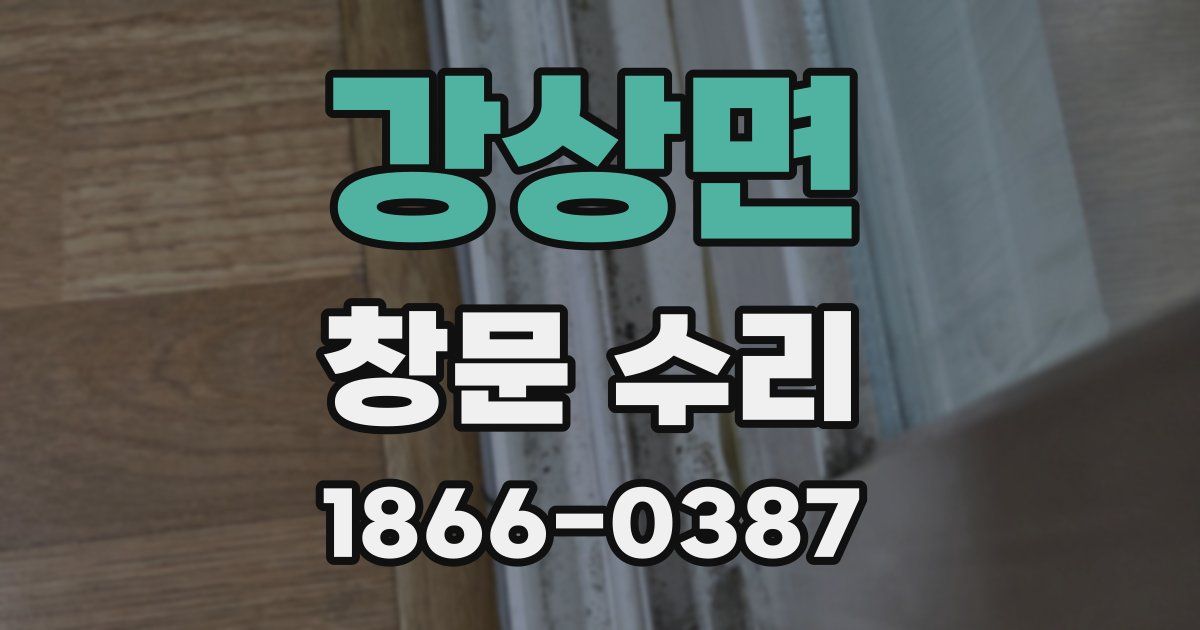 강상면 창문 수리