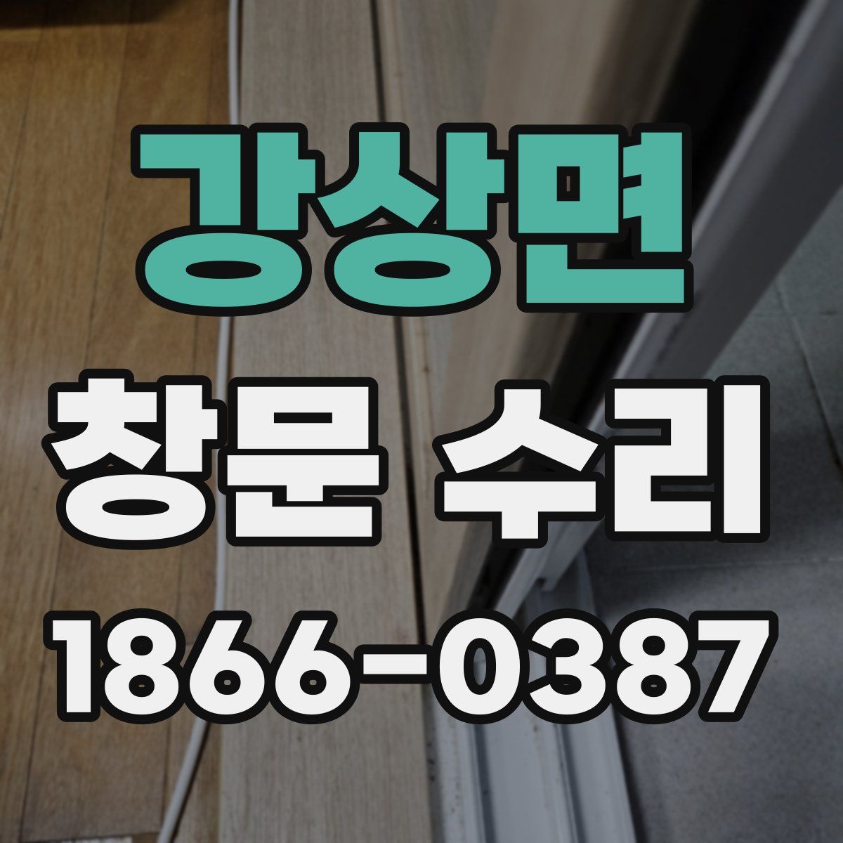 강상면 창문 수리