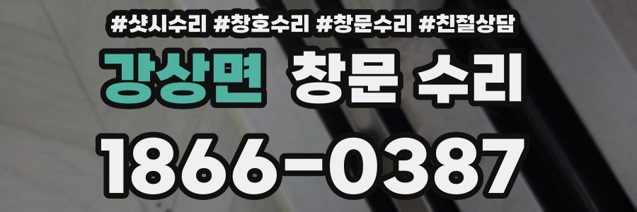 강상면 창문 수리