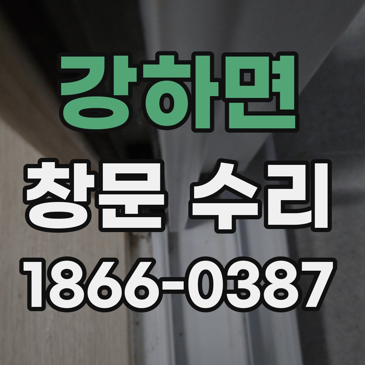 강하면 창문 수리