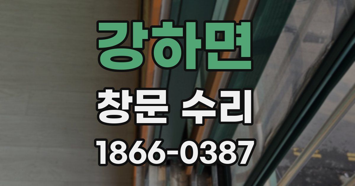 강하면 창문 수리