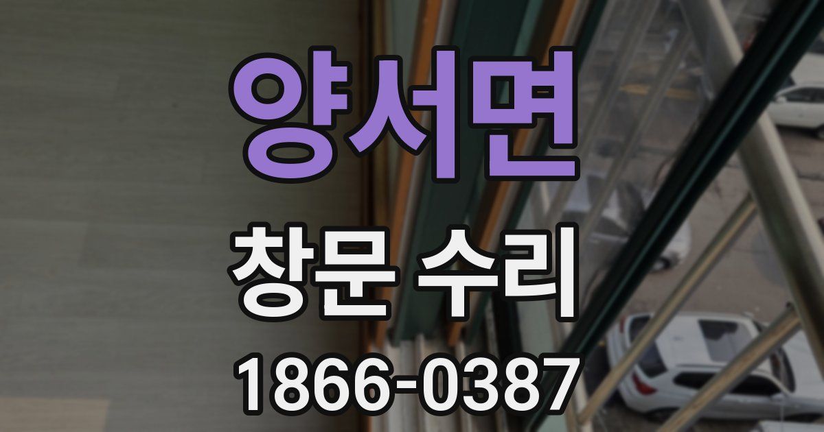 양서면 창문 수리