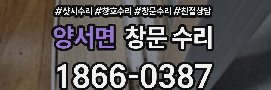 양서면 창문 수리