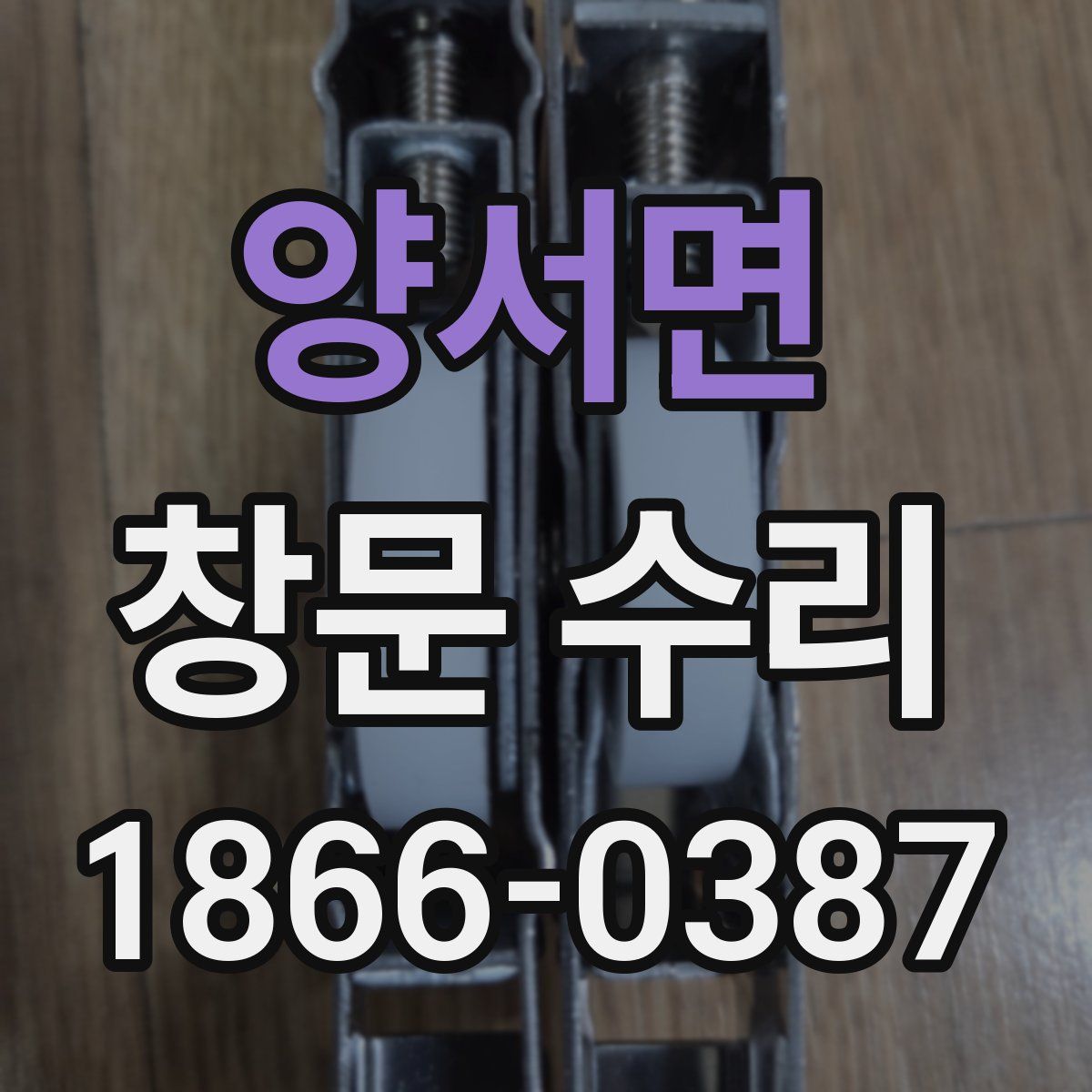 양서면 창문 수리