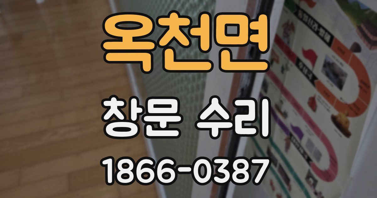 옥천면 창문 수리